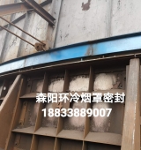 環(huán)冷機(jī)臺(tái)車密封、煙罩密封