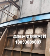 環(huán)冷機(jī)臺(tái)車(chē)密封、煙罩密封